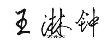 駱恆光王淋鐘行書個性簽名怎么寫