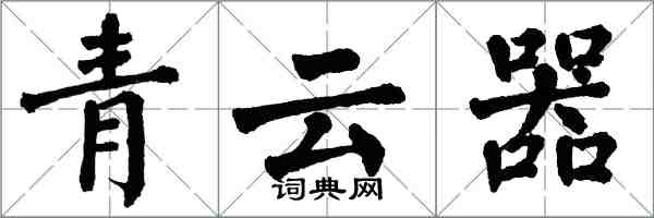 翁闓運青雲器楷書怎么寫
