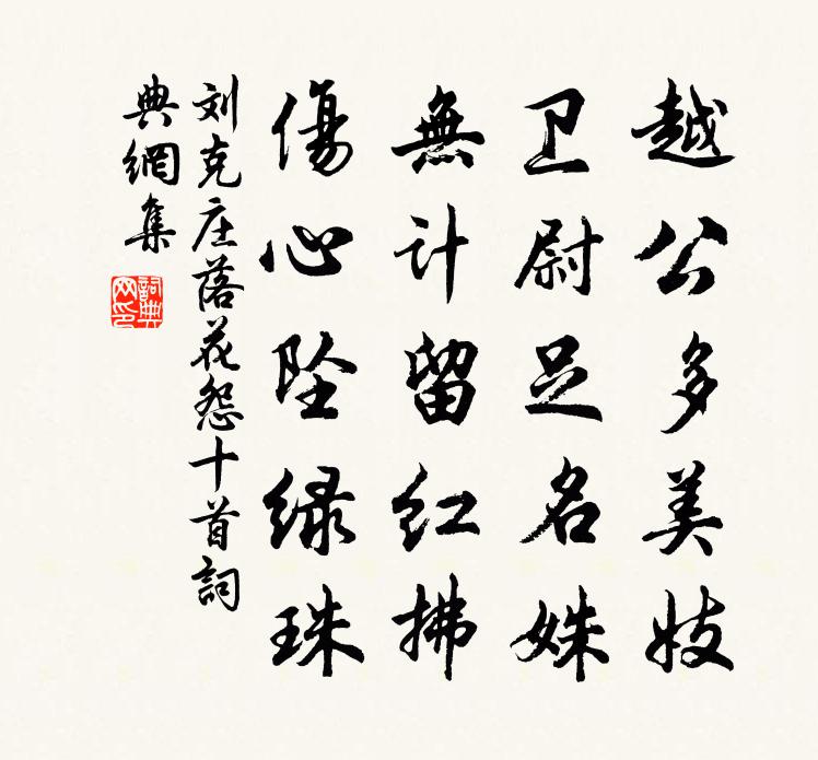 劉克莊落花怨十首書法作品欣賞