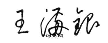 駱恆光王滿銀草書個性簽名怎么寫