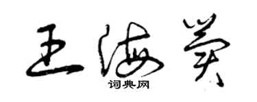 曾慶福王海冀草書個性簽名怎么寫