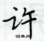 周炳元寫的硬筆楷書許