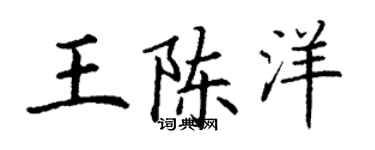 丁謙王陳洋楷書個性簽名怎么寫