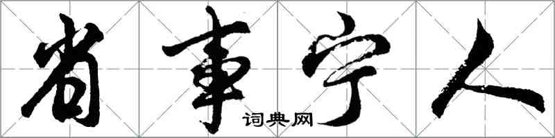 胡問遂省事寧人行書怎么寫