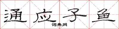 范連陞通應子魚隸書怎么寫