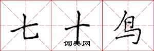 侯登峰七十鳥楷書怎么寫