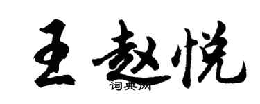 胡問遂王趙悅行書個性簽名怎么寫