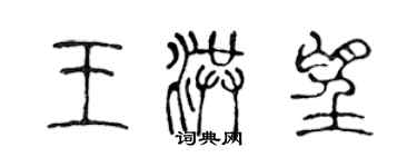 陳聲遠王洪望篆書個性簽名怎么寫