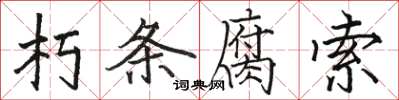 駱恆光朽條腐索楷書怎么寫