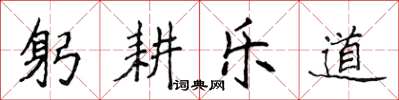 侯登峰躬耕樂道楷書怎么寫