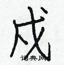 白克儉寫的硬筆楷書戍