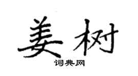 袁強姜樹楷書個性簽名怎么寫