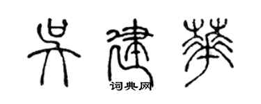 陳聲遠吳建華篆書個性簽名怎么寫