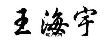 胡問遂王海宇行書個性簽名怎么寫