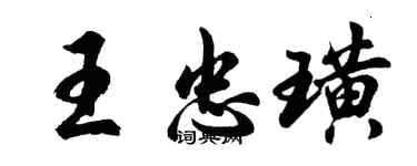 胡問遂王忠璜行書個性簽名怎么寫