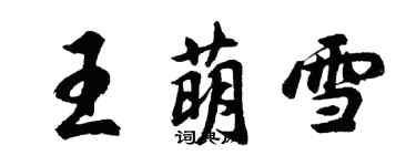 胡問遂王萌雪行書個性簽名怎么寫