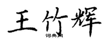 丁謙王竹輝楷書個性簽名怎么寫