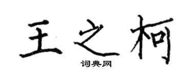 何伯昌王之柯楷書個性簽名怎么寫
