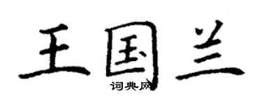 丁謙王國蘭楷書個性簽名怎么寫