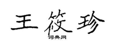 袁強王筱珍楷書個性簽名怎么寫