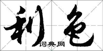 胡問遂利色行書怎么寫