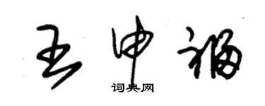 朱錫榮王申福草書個性簽名怎么寫