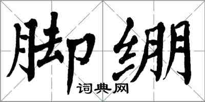 翁闓運腳繃楷書怎么寫