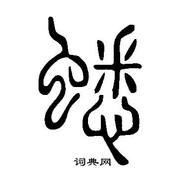 說文解字寫的蟋