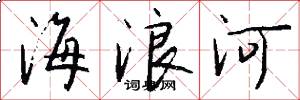 海浪河怎么寫好看