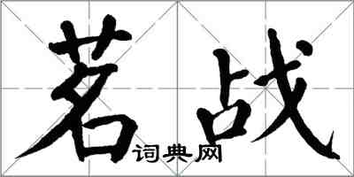 翁闓運茗戰楷書怎么寫