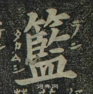 姜立綱四體千字文中籃的寫法