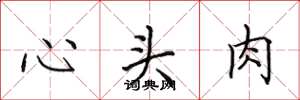 田英章心頭肉楷書怎么寫