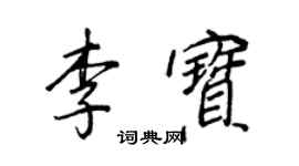 王正良李寶行書個性簽名怎么寫