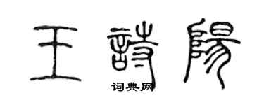 陳聲遠王詩陽篆書個性簽名怎么寫