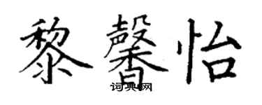 丁謙黎馨怡楷書個性簽名怎么寫