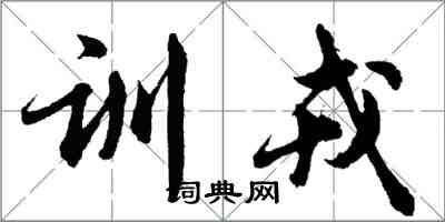 胡問遂訓戎行書怎么寫