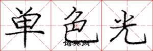 龐中華單色光楷書怎么寫