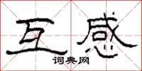 柯春海互感隸書怎么寫