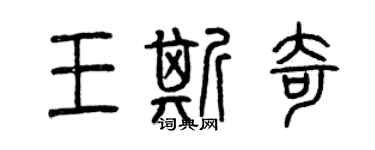 曾慶福王斯奇篆書個性簽名怎么寫