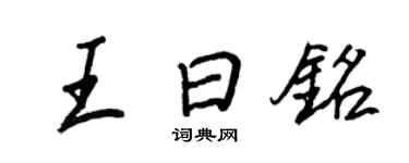 王正良王曰銘行書個性簽名怎么寫