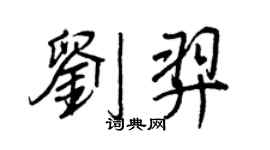 王正良劉羿行書個性簽名怎么寫