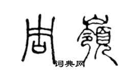 陳聲遠周嶺篆書個性簽名怎么寫