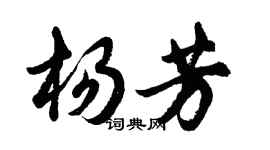 胡問遂楊芳行書個性簽名怎么寫