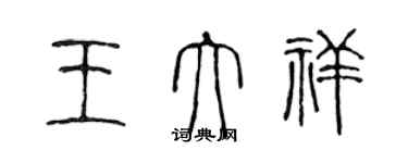 陳聲遠王大祥篆書個性簽名怎么寫