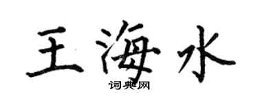 何伯昌王海水楷書個性簽名怎么寫