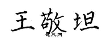 何伯昌王敬坦楷書個性簽名怎么寫