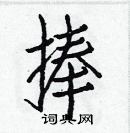 白克儉寫的硬筆楷書捧