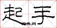 柯春海起手隸書怎么寫