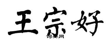 翁闓運王宗好楷書個性簽名怎么寫
