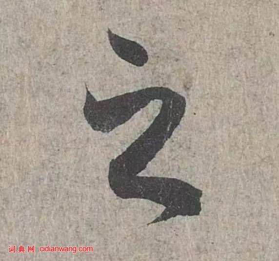 詳解《蘭亭序》“之”字的20種寫法